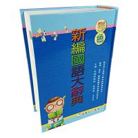 新編國語大辭典